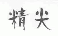 精尖
