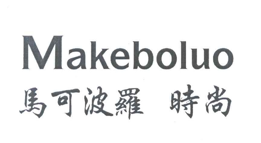 马可波罗时尚 MAKEBOLUO