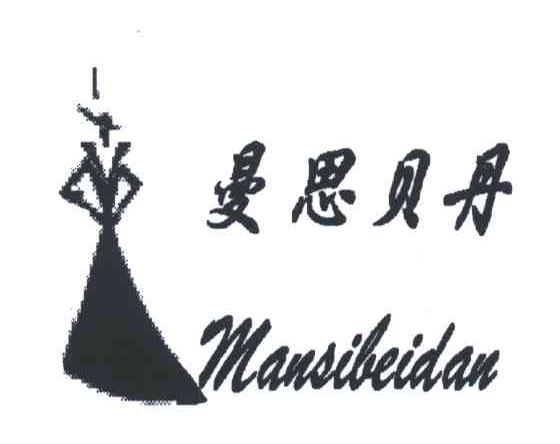 曼思贝丹