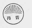 丹青