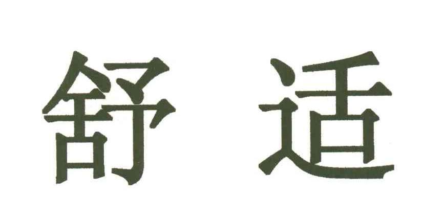 舒适