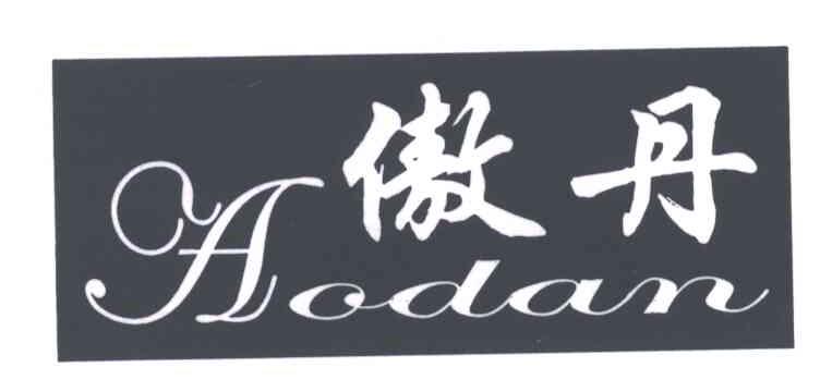 傲丹