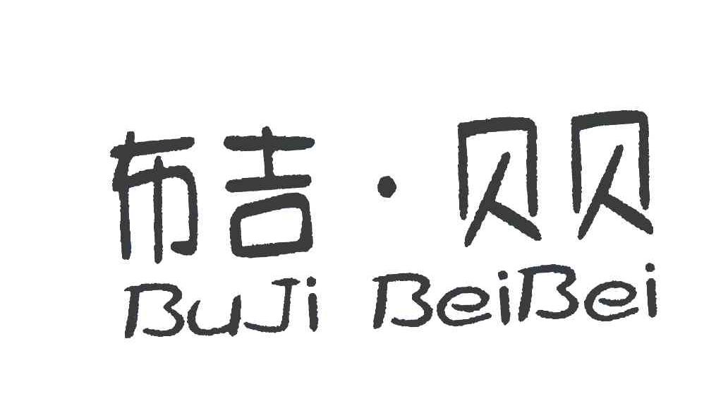 布吉贝贝
