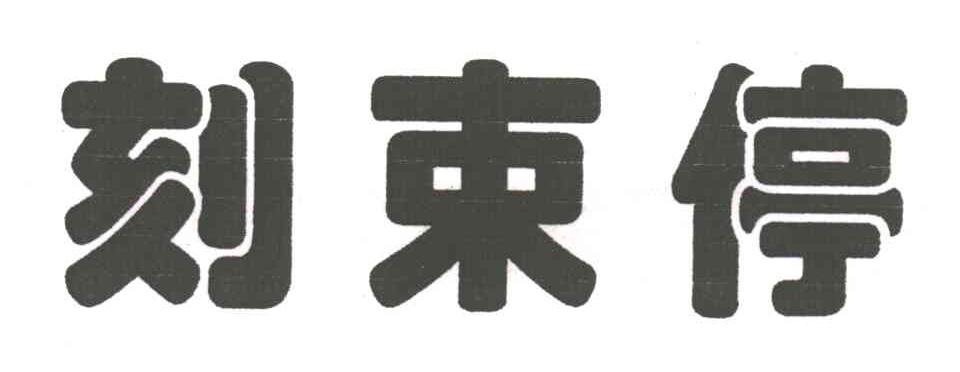 刻束停