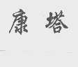 康塔
