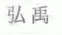 弘禹