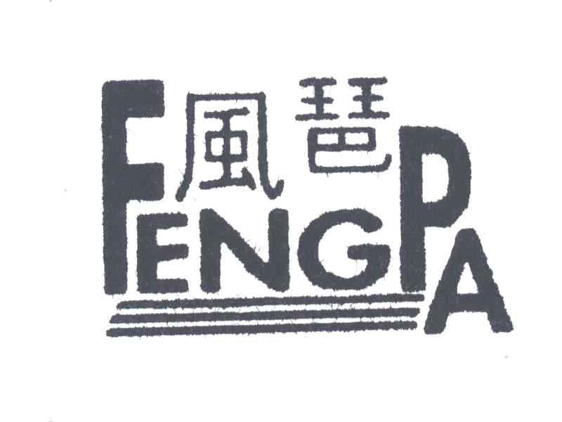 风琶;FENG PA
