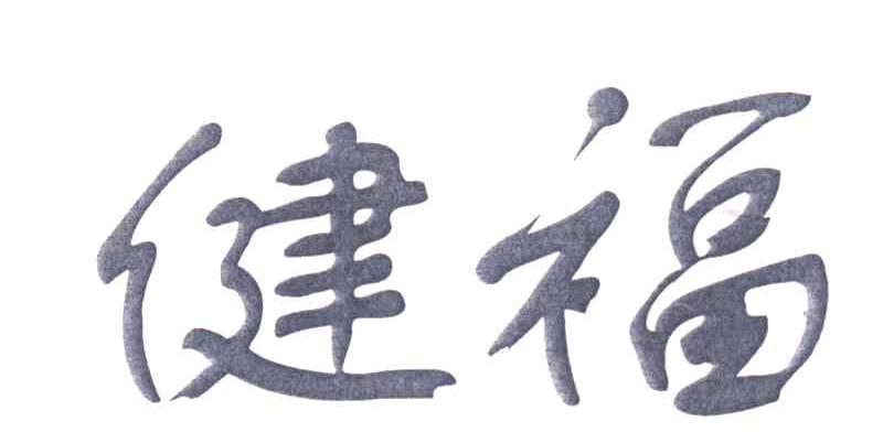 健福