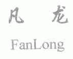 凡龙