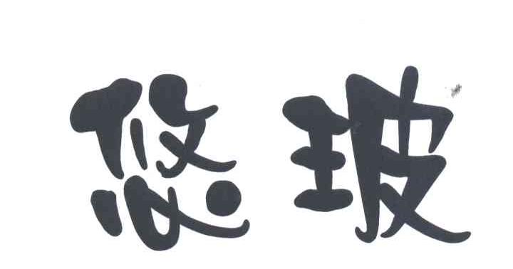 悠玻