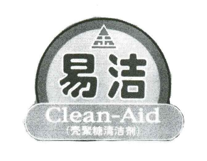 易洁;CLEAN-AID