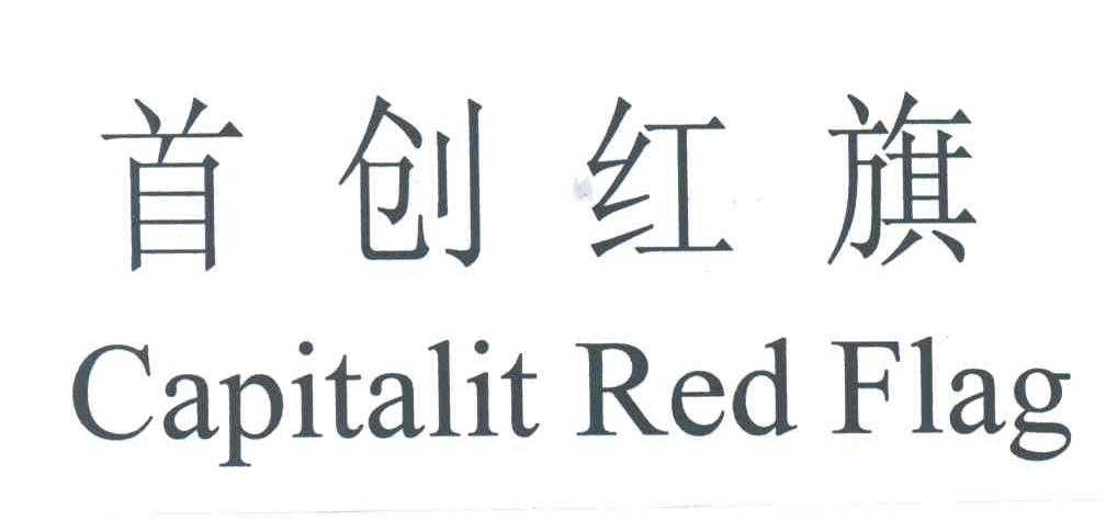 首创红旗;CAPITALIT RED FLAG
