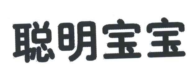 聪明宝宝