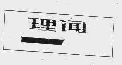 理闻