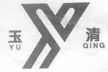 玉清