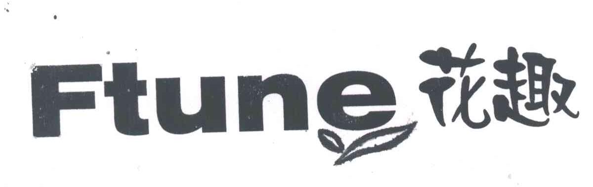 花趣 FTUNE