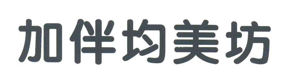 加伴均美坊