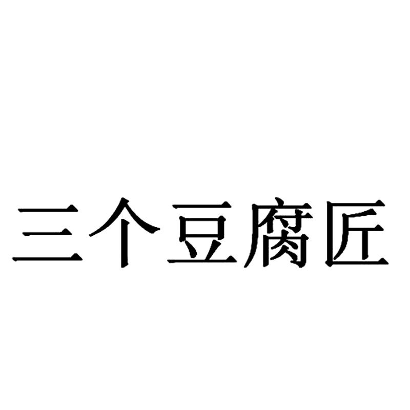 三个豆腐匠