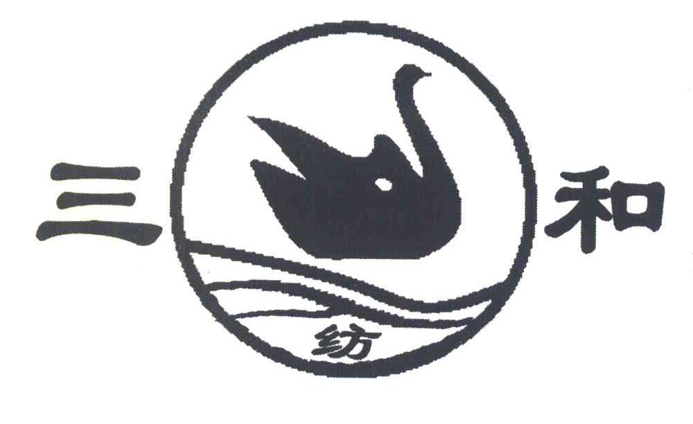 三纺和