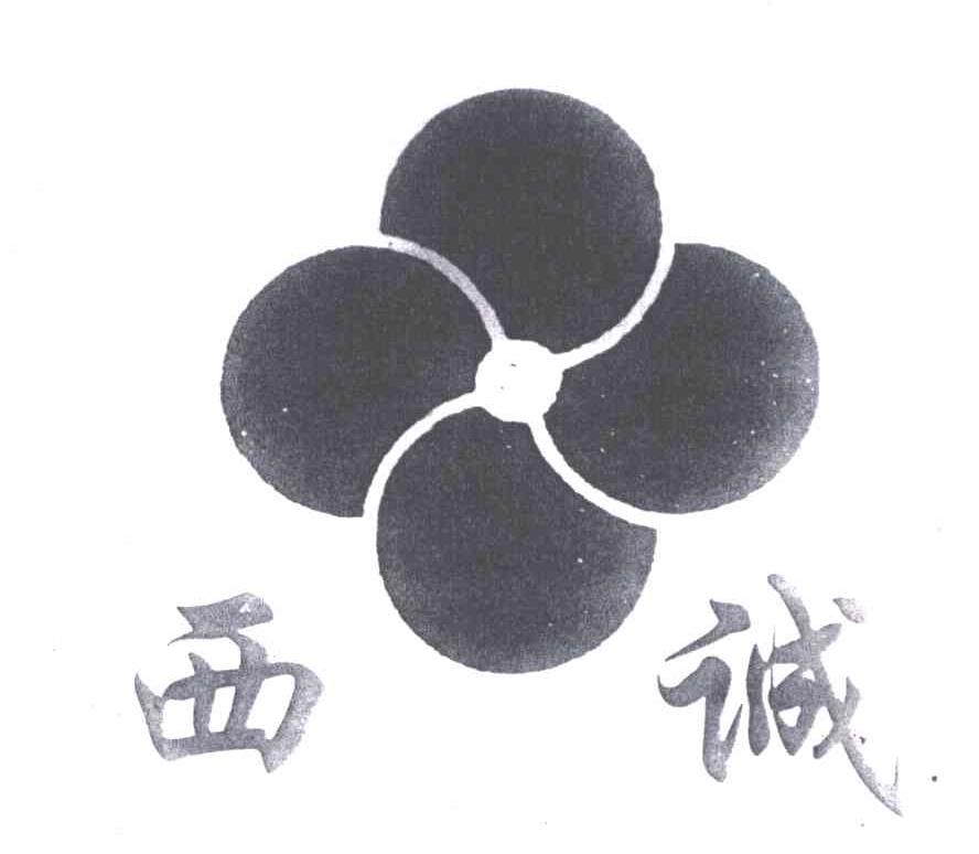 西诚