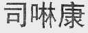 司啉康