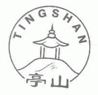 亭山