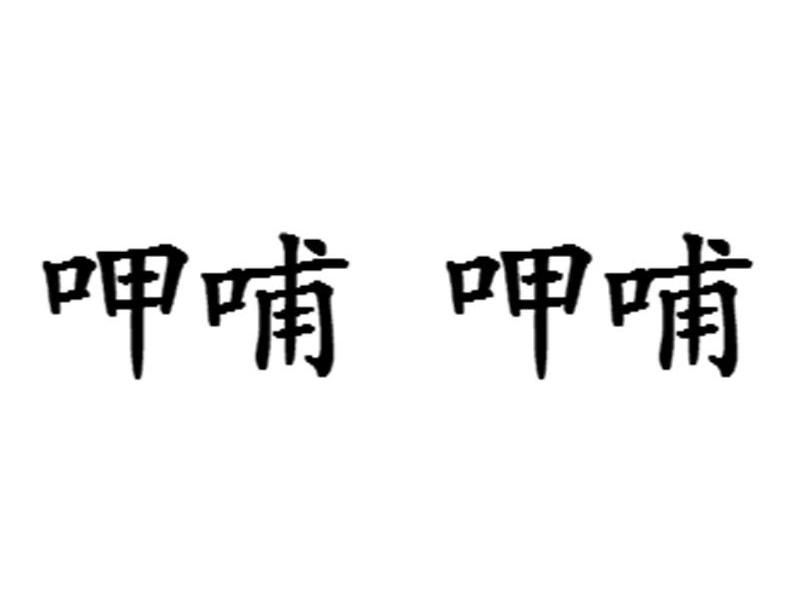 呷哺呷哺