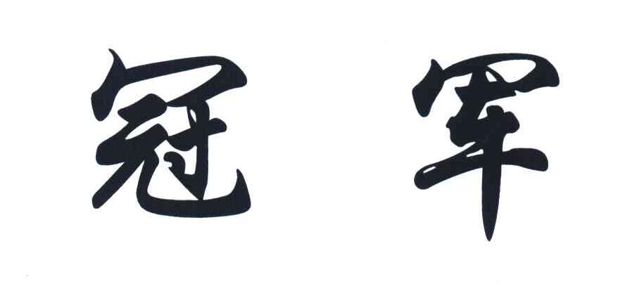 冠军