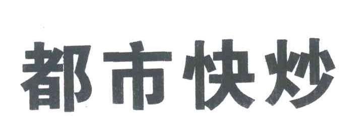 都市快炒