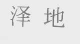 泽地