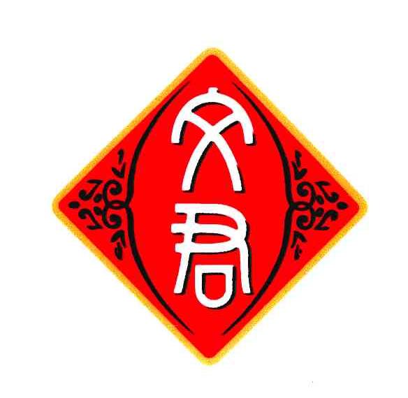文君