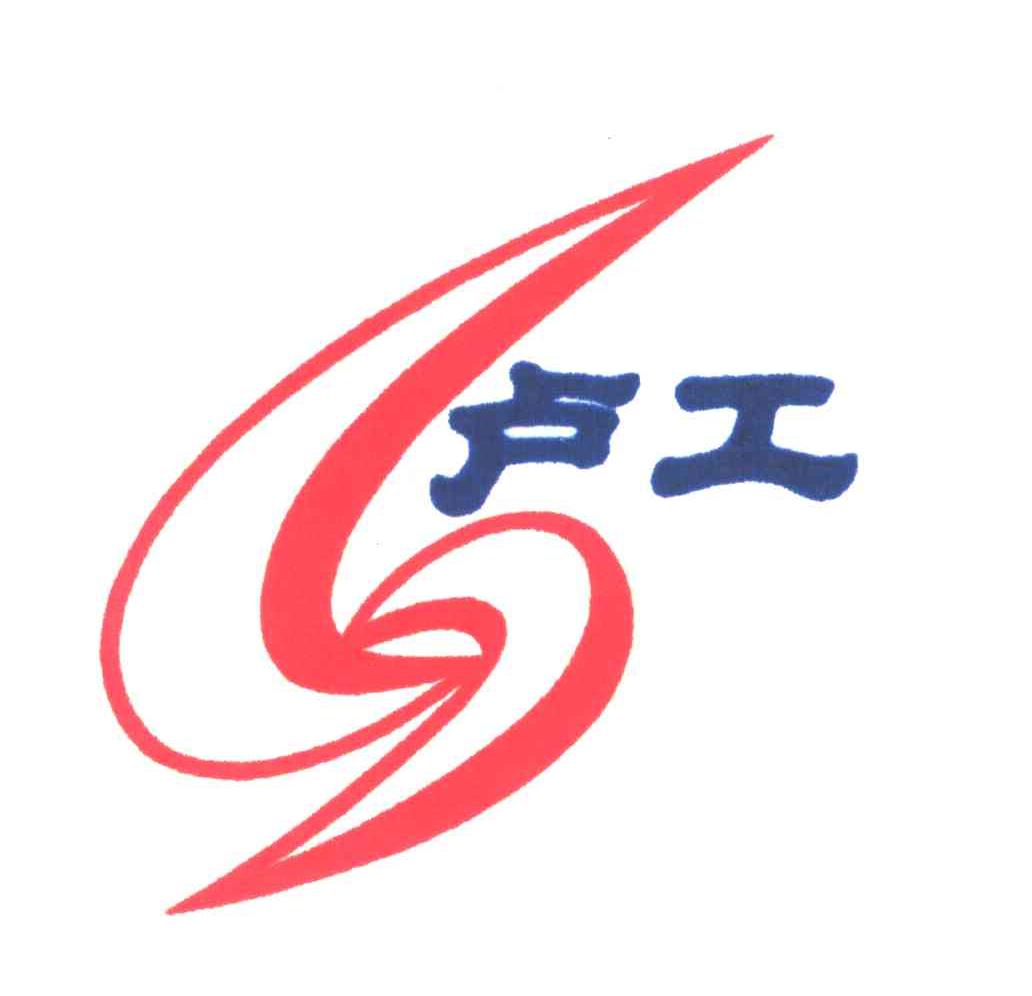 卢工