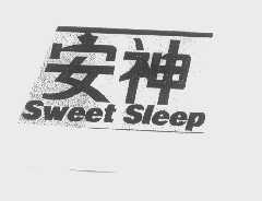 安神   SWEET SLEEP
