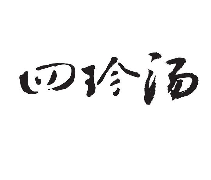 四珍汤