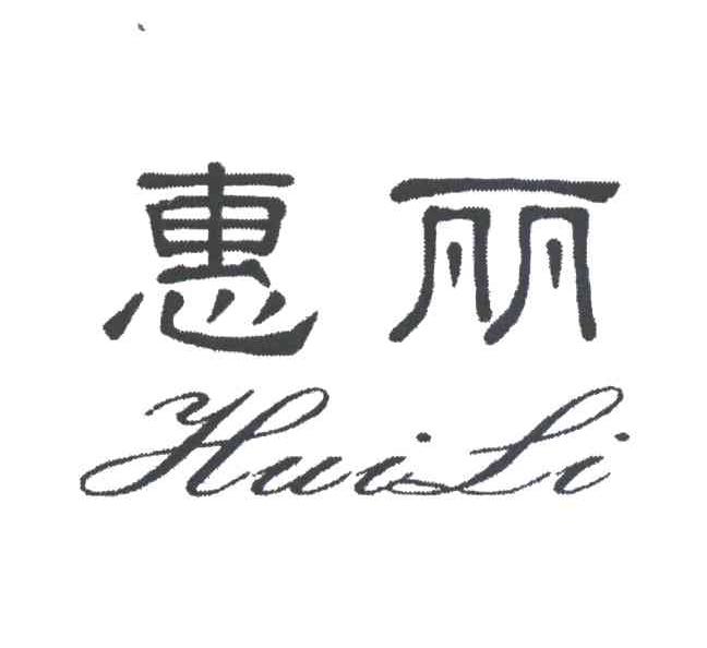 惠丽HUILI