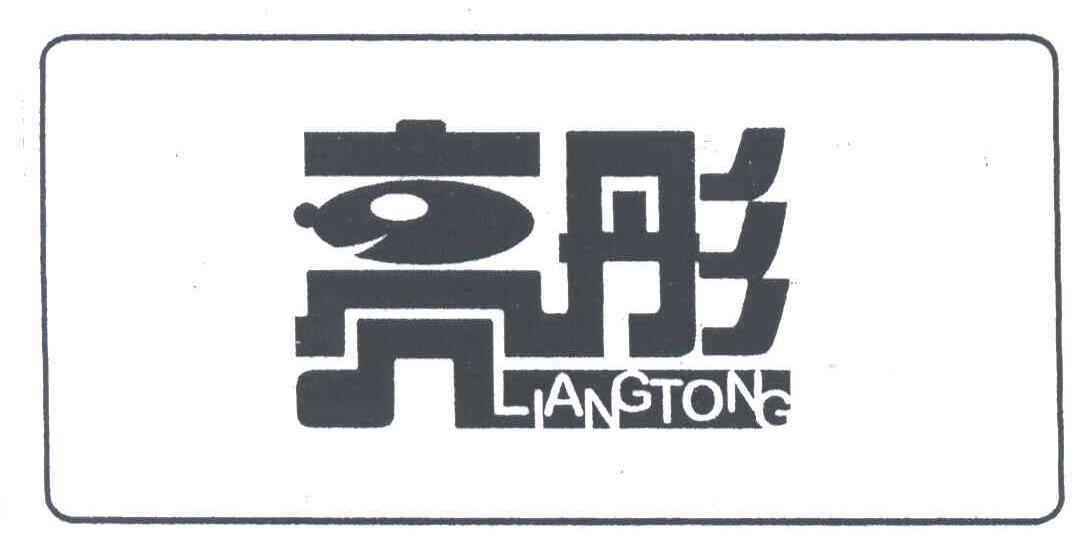 亮彤