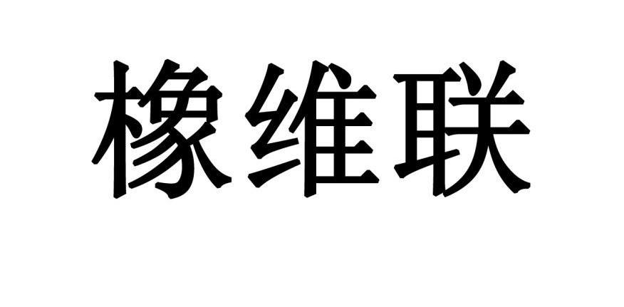 橡维联