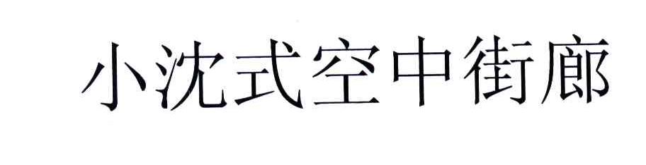 小沈式空中街廊