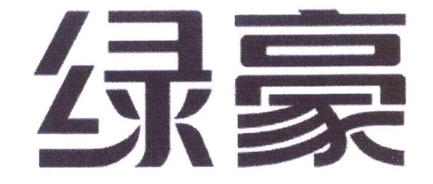 绿豪