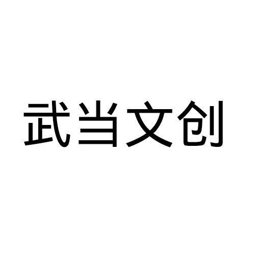 武当文创
