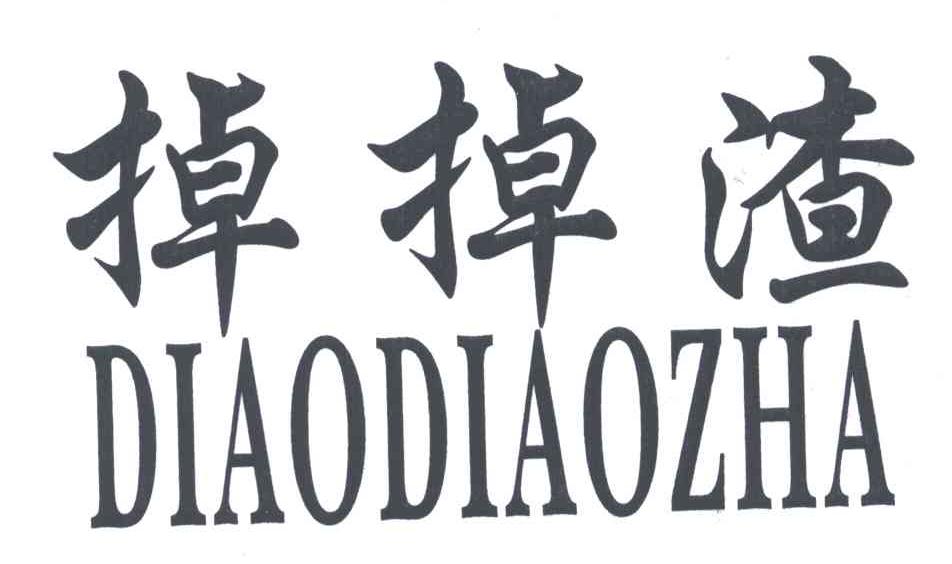 掉掉渣;DIAO DIAO ZHA