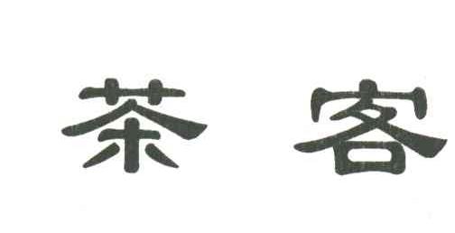 茶客