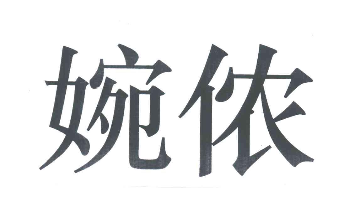 婉侬