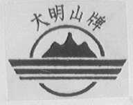 大明山
