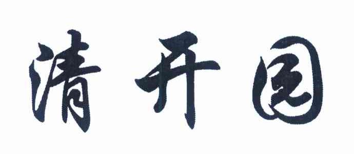 清开园