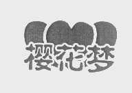 樱花梦
