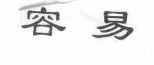 容易