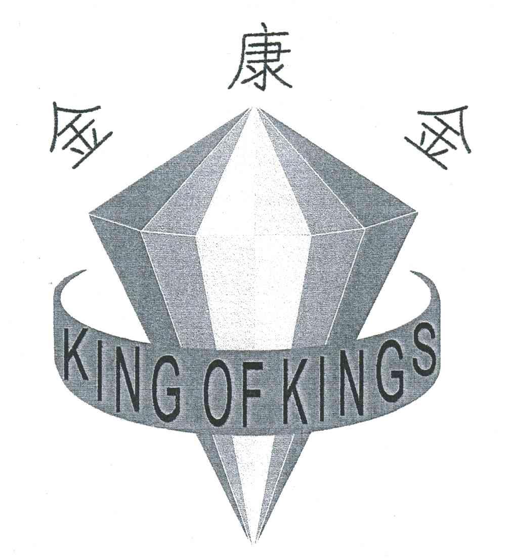 金康金;KING OF KINGS