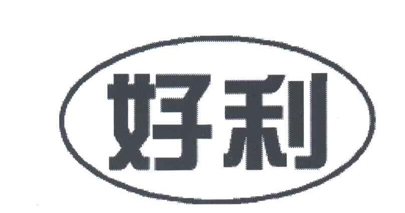 好利