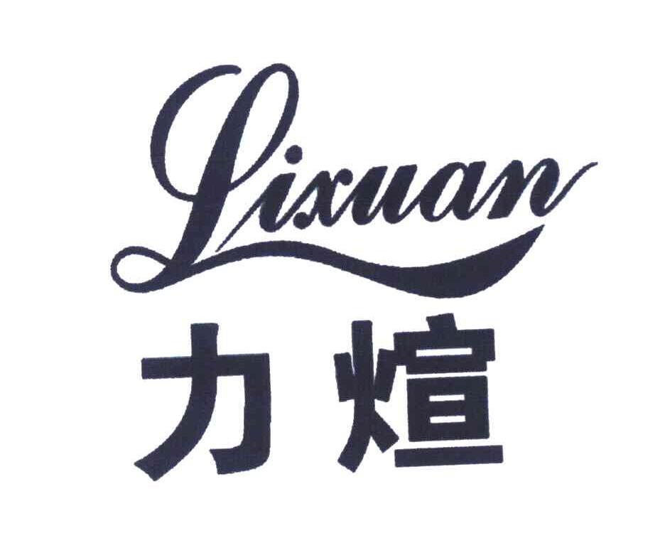 力煊